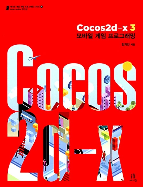 [중고] Cocos2d-x 3 모바일 게임 프로그래밍