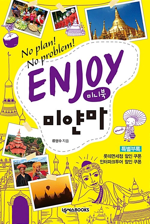 Enjoy 미얀마 (미니북)