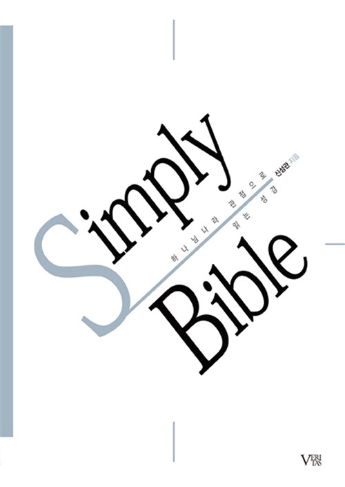 Simply Bible : 하나님 나라 관점으로 읽는 성경;