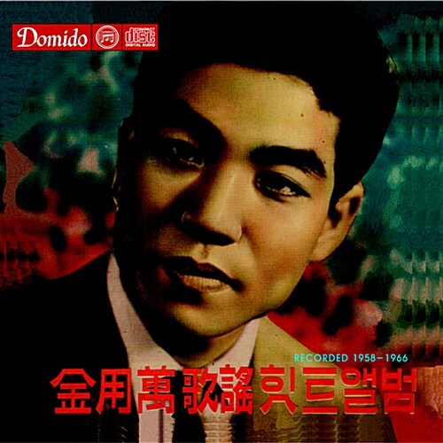 김용만 힛트 앨범 Recorded 1958-1966 [디지팩]