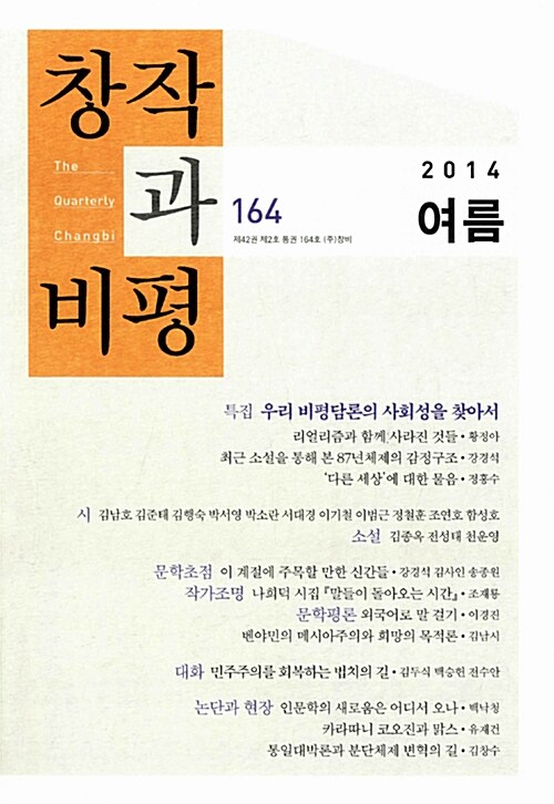 창작과 비평 164호 - 2014.여름
