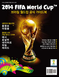 (2014) FIFA World Cup : 브라질 월드컵 공식 가이드북
