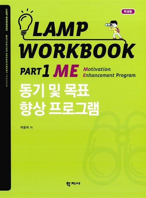 Lamp Workbook Part 1 ME : 동기 및 목표 향상 프로그램 (학생용)