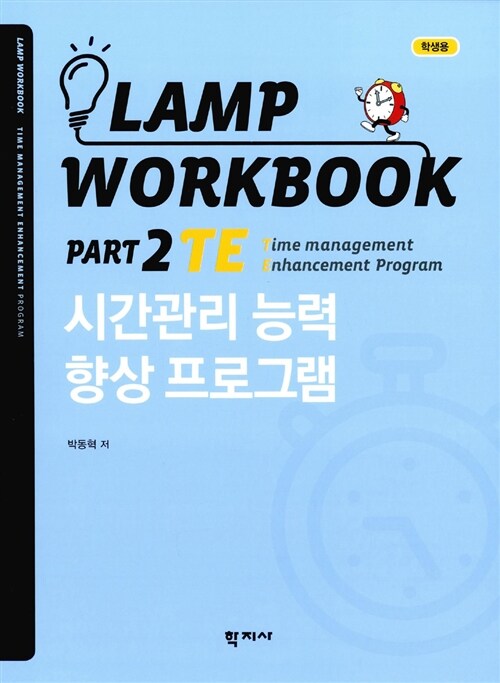 Lamp Workbook Part 2 TE : 시간관리 능력 향상 프로그램 (학생용)