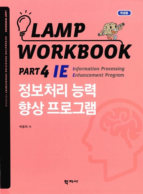 Lamp Workbook Part 4 IE : 정보처리 능력 향상 프로그램 (학생용)