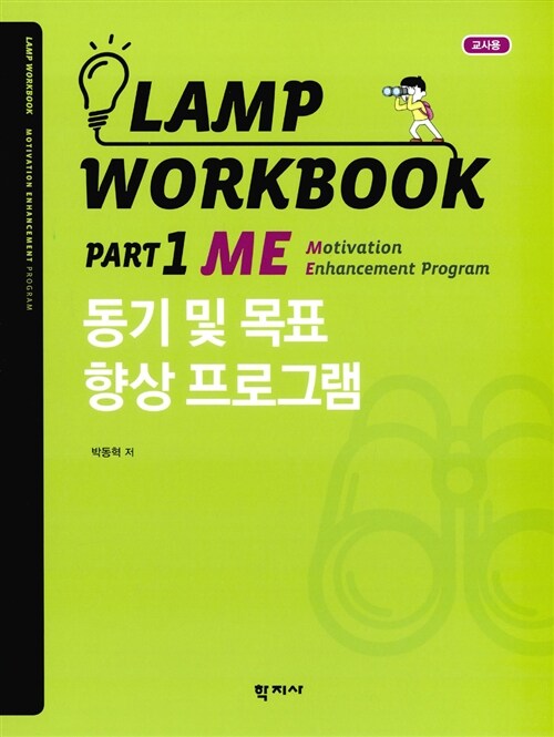 Lamp Workbook Part 1 ME : 동기 및 목표 향상 프로그램 (교사용)