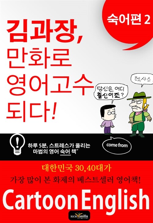 김과장, 만화로 영어 고수되다. 숙어편 2