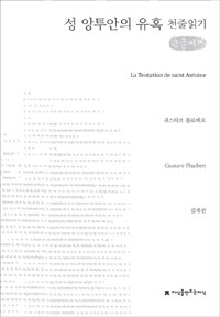 성 앙투안의 유혹  : [큰글씨책]