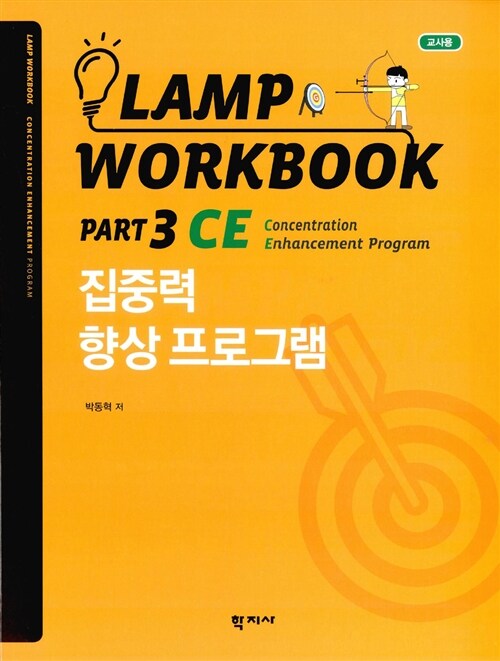 Lamp Workbook Part 3 CE : 집중력 향상 프로그램 (교사용)