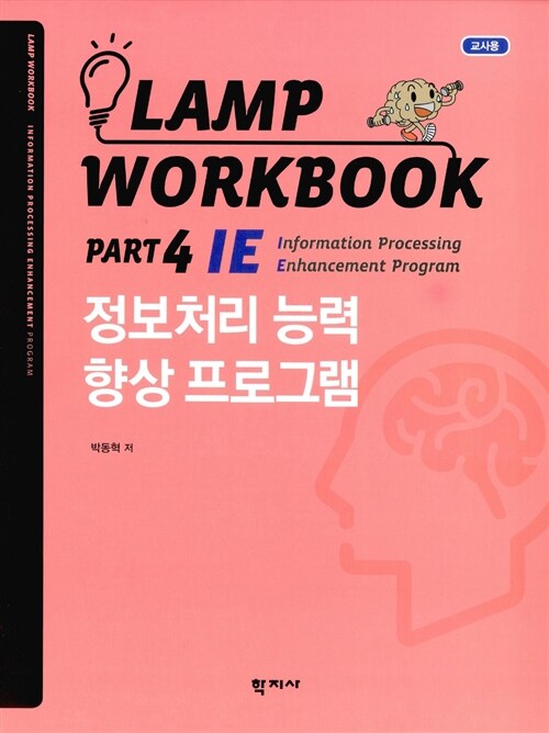 Lamp Workbook Part 4 IE : 정보처리 능력 향상 프로그램 (교사용)