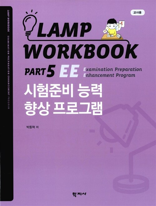 Lamp Workbook Part 5 EE : 시험준비 능력 향상 프로그램 (교사용)