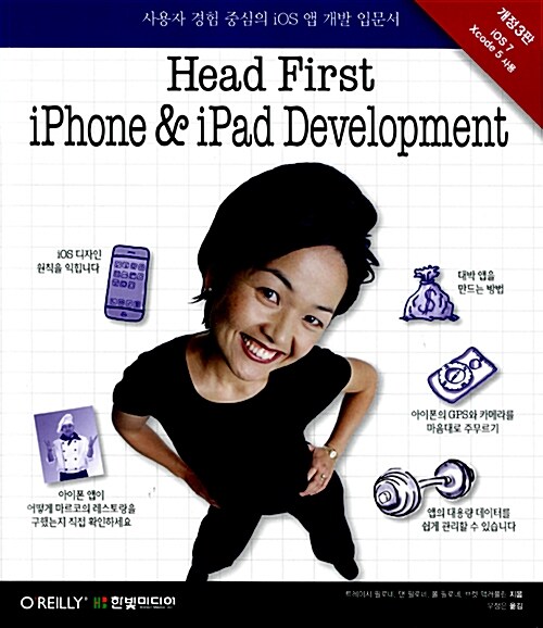 [중고] Head First iPhone and iPad Development