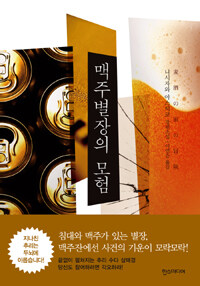 맥주별장의 모험 :니시자와 야스히코 장편소설 