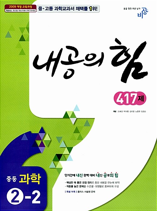 내공의 힘 417제 중등 과학 2-2 (2015년용)