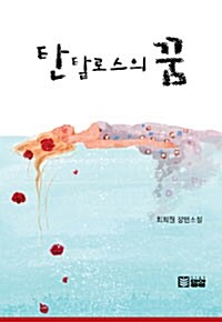 탄탈로스의 꿈