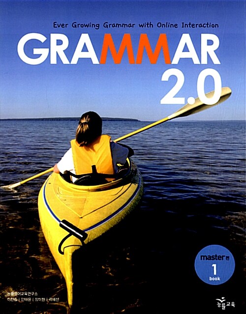 [중고] Grammar 2.0 book 1 : master편