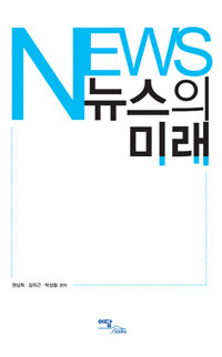 뉴스의 미래