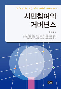시민참여와 거버넌스