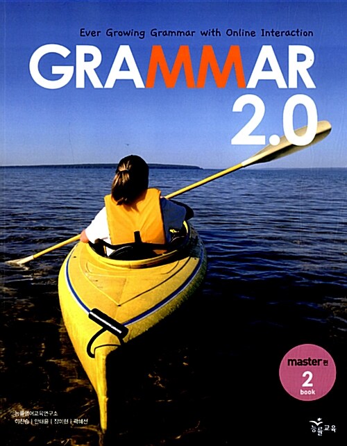[중고] Grammar 2.0 book 2 : master편