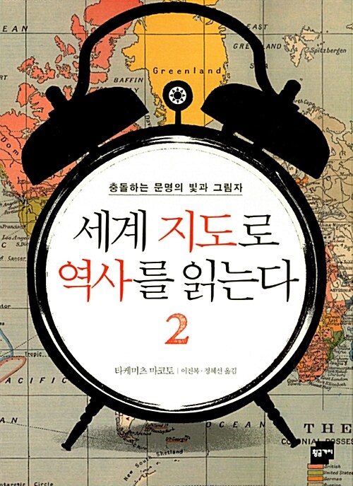 [중고] 세계 지도로 역사를 읽는다 2