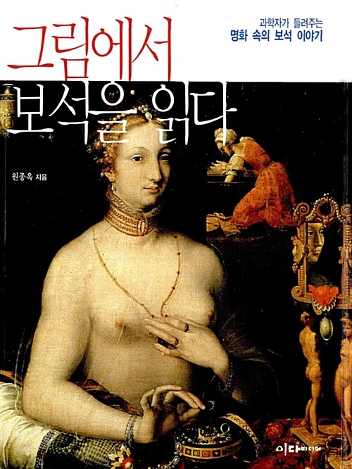 그림에서 보석을 읽다