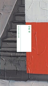 나쁜 피 : 김이설 장편소설