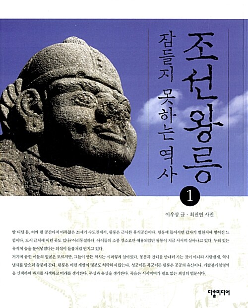 [중고] 조선왕릉, 잠들지 못하는 역사 1