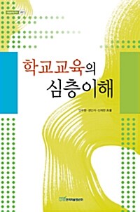 학교교육의 심층이해