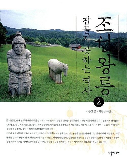 [중고] 조선왕릉, 잠들지 못하는 역사 2