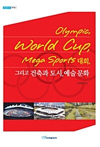 Olympic, World Cup, Mega Sports 대회