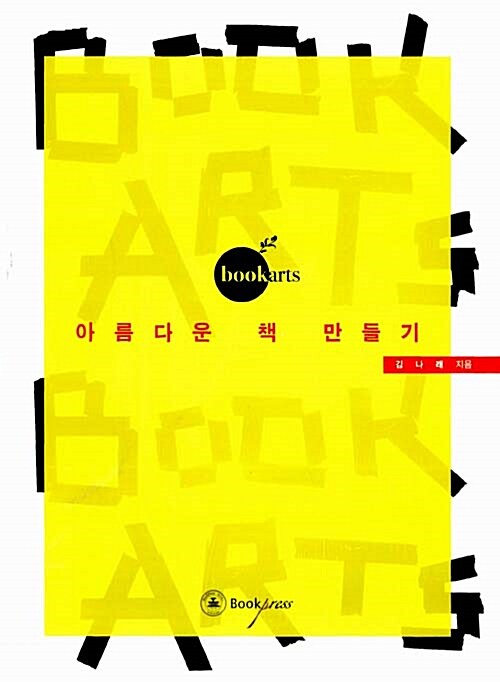 [중고] 북아트 : 아름다운 책 만들기