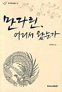 [중고] 만다린, 어디서 왔는가