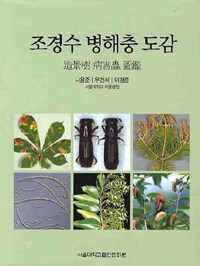 조경수 병해충 도감 =Diseases, insect pests, and abiotic disorders of landscape trees in Korea 