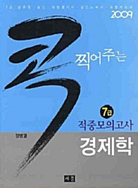 콕 찍어주는 7급 경제학 적중모의고사