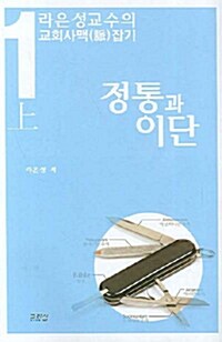 정통과 이단 - 상