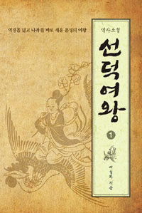 선덕여왕 : 역사소설