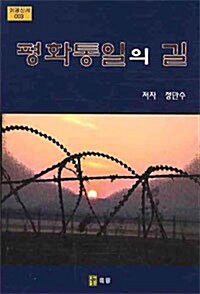 평화통일의 길