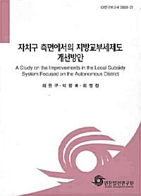 자치구 측면에서의 지방교부세제도 개선방안= (A)study on the improvements in the local subsidy system focused on the autonomous district