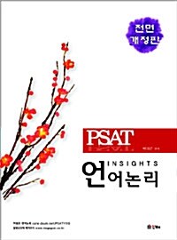 PSAT Insights 언어논리