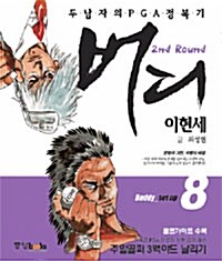 [중고] 버디 2부 8