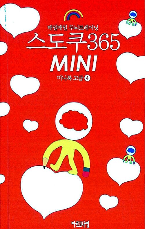 매일매일 두뇌트레이닝 스도쿠 365 Mini 미니북 고급 4