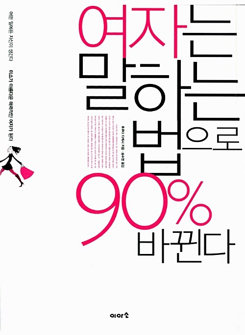 여자는 말하는 법으로 90% 바뀐다