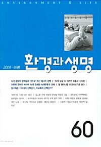 환경과 생명 2009.여름