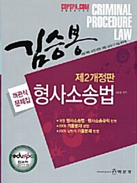 김승봉 형사소송법 객관식 문제집