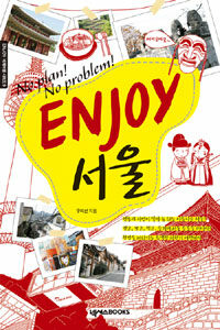 (No plan! no problem!) enjoy 서울 