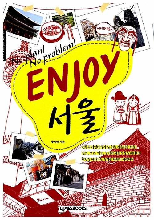 [중고] Enjoy 서울