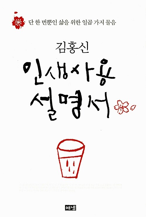 [중고] 인생사용설명서