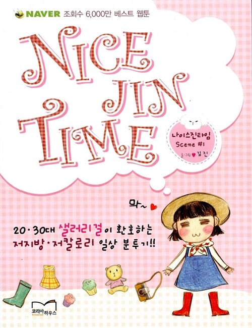 [중고] 나이스 진 타임 Nice Jin Time 1