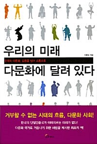 우리의 미래, 다문화에 달려 있다