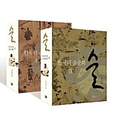술 : 한국의 술문화 - 전2권